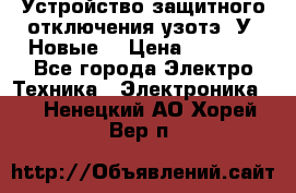 Устройство защитного отключения узотэ-2У (Новые) › Цена ­ 1 900 - Все города Электро-Техника » Электроника   . Ненецкий АО,Хорей-Вер п.